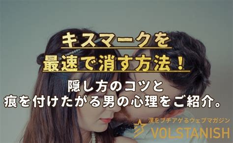 キスマーク 隠し方 男|キスマークの消し方8選！7つの隠し方と言い訳の仕方も紹介 